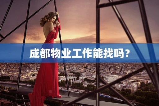 成都物业工作能找吗？