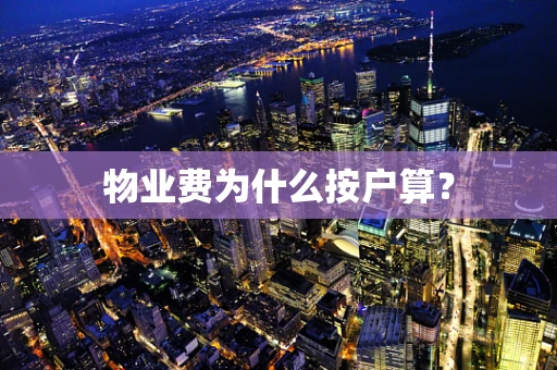物业费为什么按户算？