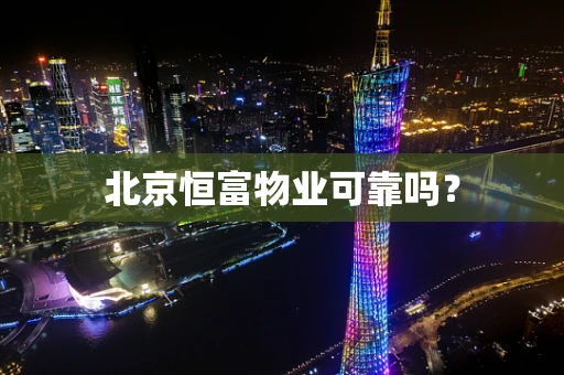北京恒富物业可靠吗？