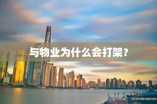 与物业为什么会打架？