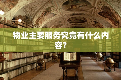 物业主要服务究竟有什么内容？