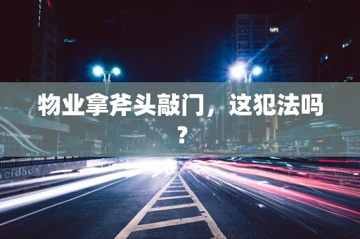 物业拿斧头敲门，这犯法吗？