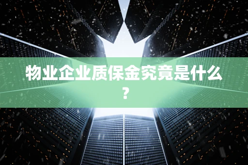 物业企业质保金究竟是什么？