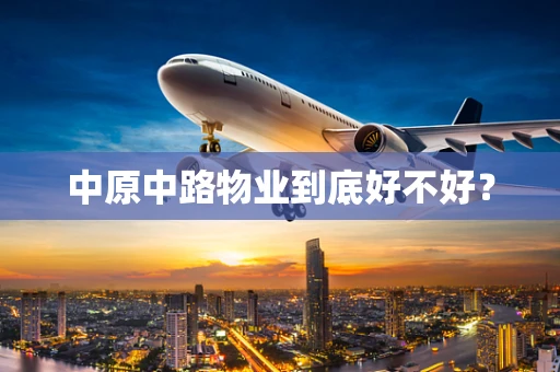 中原中路物业到底好不好？