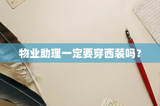 物业助理一定要穿西装吗？