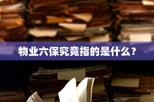 物业六保究竟指的是什么？