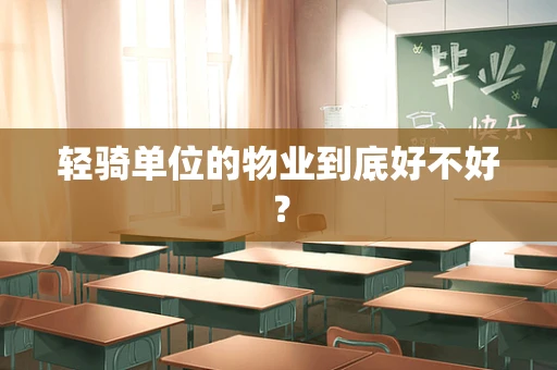 轻骑单位的物业到底好不好？