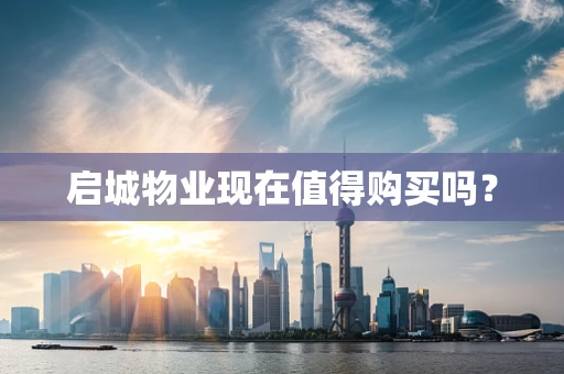 启城物业现在值得购买吗？