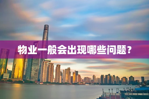 物业一般会出现哪些问题？