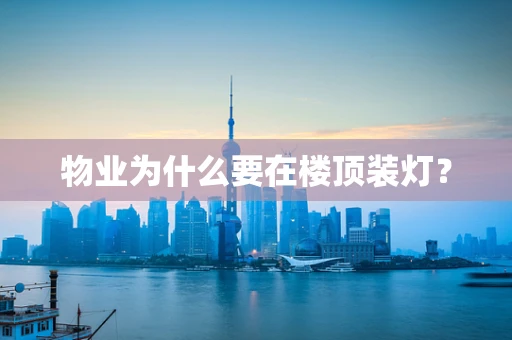 物业为什么要在楼顶装灯？
