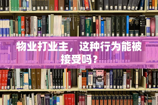 物业打业主，这种行为能被接受吗？