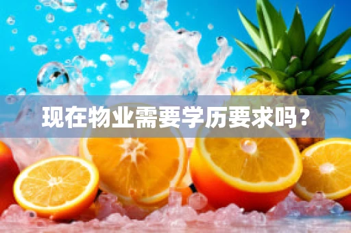现在物业需要学历要求吗？