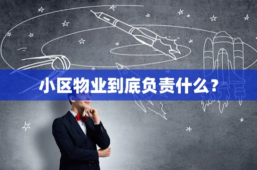 小区物业到底负责什么？