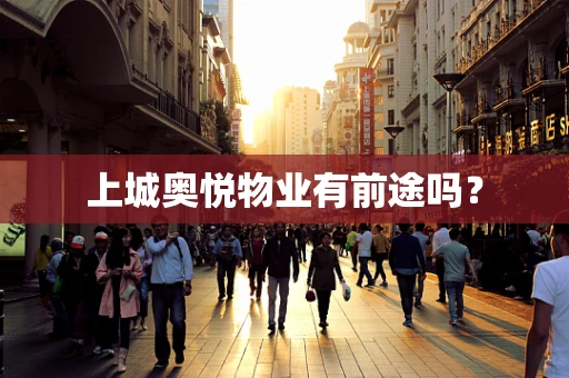 上城奥悦物业有前途吗？