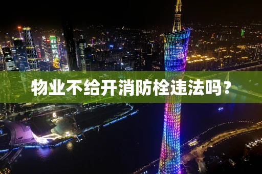 物业不给开消防栓违法吗？