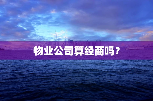 物业公司算经商吗？