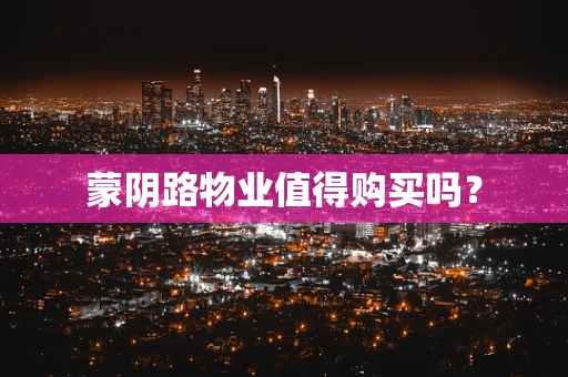 蒙阴路物业值得购买吗？