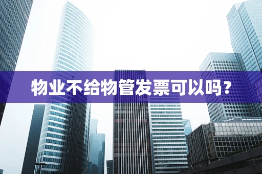 物业不给物管发票可以吗？